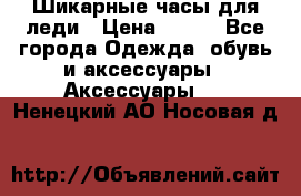 Шикарные часы для леди › Цена ­ 600 - Все города Одежда, обувь и аксессуары » Аксессуары   . Ненецкий АО,Носовая д.